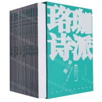 [N]珞珈诗派(第2辑共10册)(精)-9787519053499