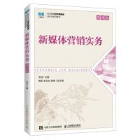 [N]新媒体营销实务(微课版职业教育经济管理类新形态系列教材)-9787115623188