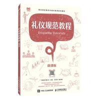 [N]礼仪规范教程(微课版职业院校新形态通识教育系列教材)-9787115628008