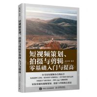[N]短视频策划拍摄与剪辑零基础入门与提高-9787115622372