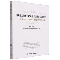 [N]中国金融科技安全发展报告(2022持续推进十四五金融科技安全发展)-9787522013886