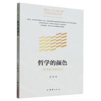 [N]哲学的颜色(美学的关联形态)-9787512699564