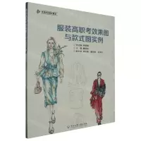 [N]服装高职考效果图与款式图实例/双高职业院校建设-9787517857563