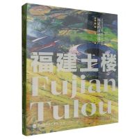 [N]福建土楼(汉英对照)/福建的世界遗产-9787211083138