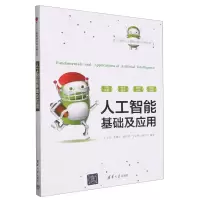 [N]人工智能基础及应用/21世纪人工智能创新与应用丛书-9787302644224