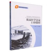 [N]英汉医学会议口译教程(新医科英语系列教材)-9787302646952