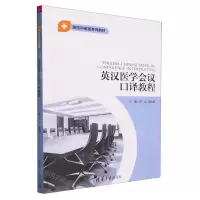 [N]英汉医学会议口译教程(新医科英语系列教材)-9787302646952