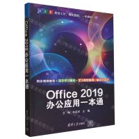 [N]Office2019办公应用一本通-9787302645344