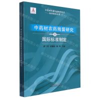 [N]中药材农药残留研究及国际标准制定/中药材外源污染物研究及标准制定丛书-9787513275873
