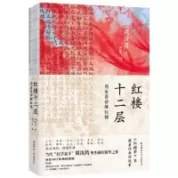 [N]红楼十二层(附小册子周汝昌妙解红楼)-9787569536416