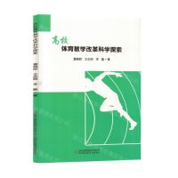 [N]高校体育教学改革科学探索-9787573139597