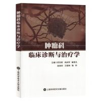 [N]肿瘤科临床诊断与治疗学-9787543989061