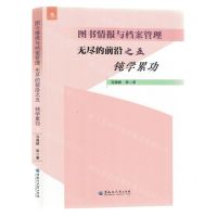 [N]无尽的前沿(5钝学累功)/图书情报与档案管理-9787568609470