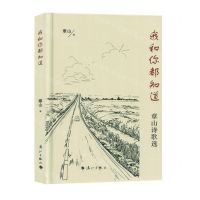 [N]我和你都知道(章山诗歌选)(精)-9787540795153