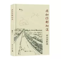 [N]我和你都知道(章山诗歌选)(精)-9787540795153