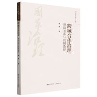 [N]跨域合作治理(府际关系与机制选择)/国家治理研究书系-9787300322049