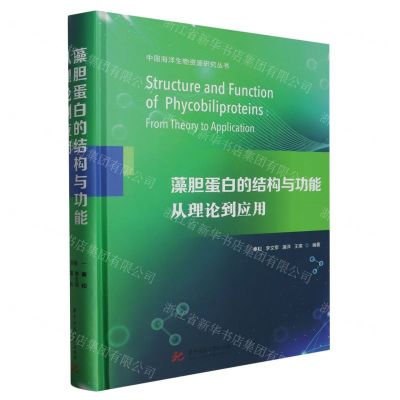 [N]藻胆蛋白的结构与功能从理论到应用(精)/中国海洋生物资源研究丛书-9787568093101