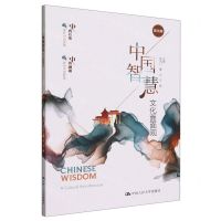 [N]中国智慧(文化面面观)(英文版)-9787300321462