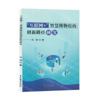 [N]互联网+智慧博物馆的创新路径研究-9787549856596