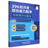 [N]396经济类综合能力数学冲刺满分10套卷(2024版)/周洋鑫经济类综合能力数学系列-9787040613919