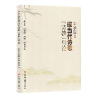 [N]中学语文现当代诗歌诗教导论-9787576816204