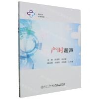 [N]产时超声(新医科系列教材)-9787561591444