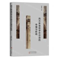 [N]西方教育哲学在中国的传播与影响-9787203130307