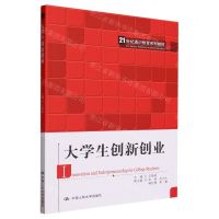 [N]大学生创新创业(21世纪通识教育系列教材)-9787300319476