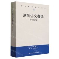 [N]刑法讲义各论(新版第5版)/当代世界学术名著-9787300322483