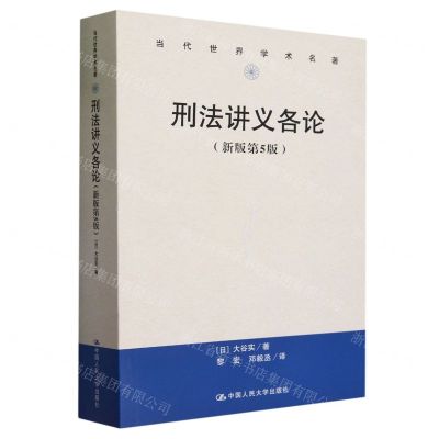 [N]刑法讲义各论(新版第5版)/当代世界学术名著-9787300322483