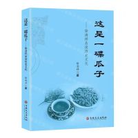 [N]这是一碟瓜子--徐清祥品读历史文化-9787547295267