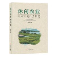 [N]休闲农业企业环境行为研究-9787576820577