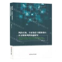 [N]风险认知专家角色与媒体效应--社交媒体风险沟通研究-9787576816679