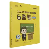 [N]2024考研政治预测6套卷/考研政治黄皮书系列-9787576410945