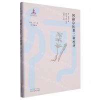 [N]何嗣宗医著二种校评(精)/何氏二十八世医著新编-9787513280136