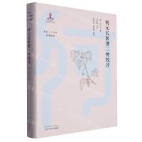 [N]何元长医著二种校评(精)/何氏二十八世医著新编-9787513280112