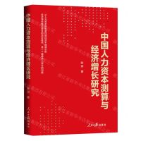 [N]中国人力资本测算与经济增长研究-9787511579973