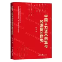 [N]中国人力资本测算与经济增长研究-9787511579973