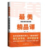 [N]最美精品课(思政教育进课堂)-9787511576224