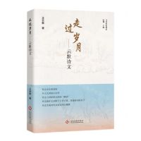 [N]走过岁月--云默诗文/当代作家精品-9787514240856