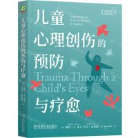 [N]儿童心理创伤的预防与疗愈/创伤疗愈经典书系-9787111733706
