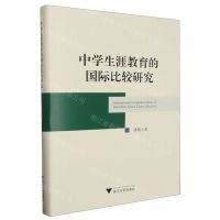 [N]中学生涯教育的国际比较研究(精)-9787308237963