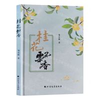 [N]桂花飘香(精)-9787531760535