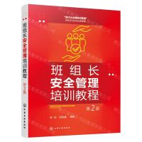 [N]班组长安全管理培训教程(第2版现代企业精细化管理班组长培训标准教程)-9787122425737