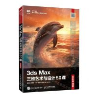 [N]3ds Max三维艺术与设计50课(全彩慕课版高等院校数字艺术精品课程系列教材)-9787115618061