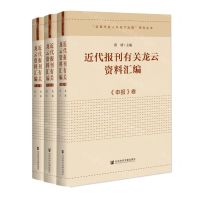 [N]近代报刊有关龙云资料汇编(共3册)(精)/近现代名人与地方治理研究丛书-9787522812519