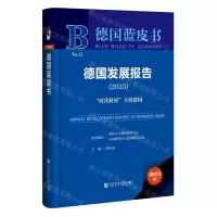 [N]德国发展报告(2023时代转折下的德国)(精)/德国蓝皮书-9787522826967