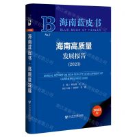 [N]海南高质量发展报告(2023)(精)/海南蓝皮书-9787522826233