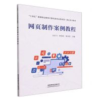 [N]网页制作案例教程(十四五高等职业教育计算机类专业新形态一体化系列教材)-9787113303822