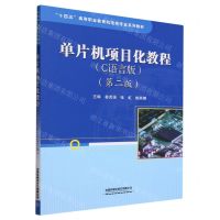 [N]单片机项目化教程(C语言版第2版十四五高等职业教育机电类专业系列教材)-9787113304652